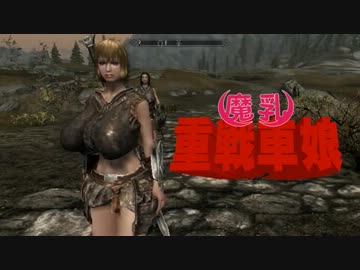 【SKYRIM】 魔乳重戦車娘 Part01 【ゆっくり実況】