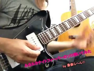 ルカルカ★ナイトフィーバーのソロ弾いてみたby最後らへんのシ者