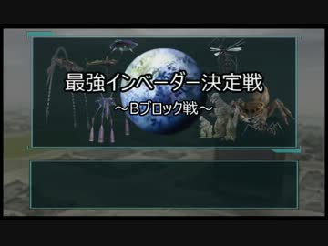 【地球防衛軍2】 最強インベーダー決定戦 -Bブロック戦第３回目- 【PAR】