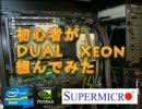 【16コア】初心者がDual Xeon組んでみた【32スレッド】　1 of 2