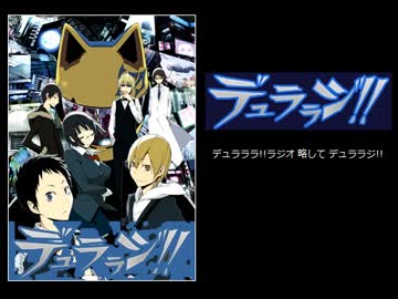 デュラララ!!ラジオ 略して デュララジ!!　#SP(2012.06.19)