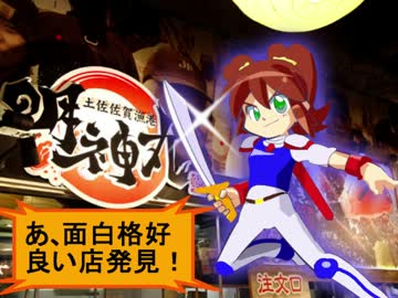 四国の飯はガチ旨い！　四国一周5泊6日の旅　第5話　高知延長戦、松山