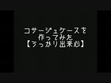 コサージュケースを作ってみた【うっかり出来心】