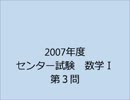 【数学Ｉ】2007年度センター試験数学Ｉ　第３問解説