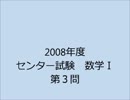 【数学Ｉ】2008年度センター試験数学Ｉ　第３問解説
