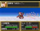 第3次スーパーロボット大戦 MS無双 第22話 成功 1／3