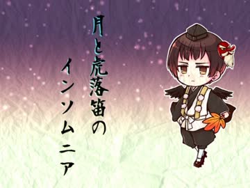 【APヘタリア】月と虎落笛のインソムニア【人力VOCALOID】