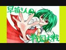 早苗さんの戦国大戦　その２２（信長包囲網VS戦姫の巨獣）