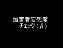 加害者妄想チェック