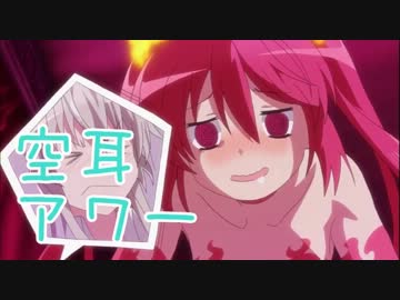 這いよれ！ニャル子さんで空耳アワー