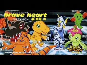 わけあり並の激安価格 デジモンアドベンチャー Brave Heart Scandicmedicalcanabis Com
