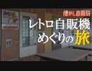 昭和の旧国道にお宝満載の自販機コーナー 小林水産 鳥取県琴浦町