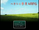【APヘタリア】ヘタレと夢見るRPG　part10