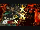 【従一位B】 ヘタな君主が思いつきデッキで上を目指す part17 【戦国大戦】