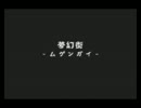 【ゾクタイ】夢幻街を色々縛って登ってみた【ゆっくり実況】