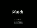 美少年？の俺達が阿部鬼実況プレイpart4