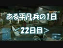 【BF3】ある平凡兵の１日＜22日目＞【PS3】