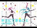 『キミにできること』　feat.初音ミク（オリジナル曲）