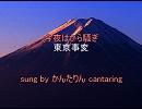 【就活生が】今夜はから騒ぎ/東京事変 歌ってみた♪cantaring