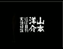 山本洋介の長編実話怪談（2/5）