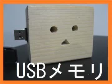 勝手に自作しやがった　第48回　USBメモリ再利用