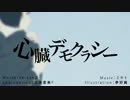 【歌ってみた】心臓デモクラシー　【七ヰ*】