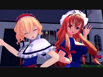 【MMD】イラスト風アリスとアリス風ゆかりんでスイートマジック