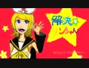 【鏡音リン】解決☆リンちゃん【オリジナル】