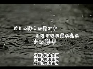 『どしゃ降りの雨ン中 こなごなに崩れ去れ』　山口勝平