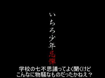 【ゆっくり実況】科学的に考えてみる いちろ少年忌憚 SCIENCE：１