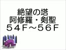 アラド戦記　絶望の塔54F~56F　剣聖・大暗黒天
