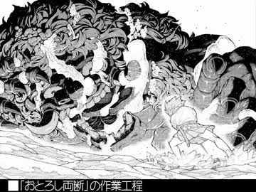 おとろし両断の作業工程