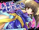 【三国志大戦３】流星に勝利を祈る85戦目【証75】