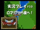 【SFC版】DQ3実況プレイ#10
