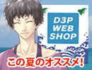 椎名プレゼンツ『D3P WEB SHOP この夏のオススメメニュー』プロモーションムー ビー