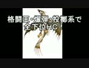 【MHF】格闘王・爆弾・投擲系で全下位HC！part10 ガノトトス　１／２