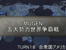 五大勢力世界争覇戦【MUGEN】１８-米国