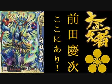 人気激安 戦国大戦 SS 前田慶次 花の慶次 大ふへん者 その他 - www