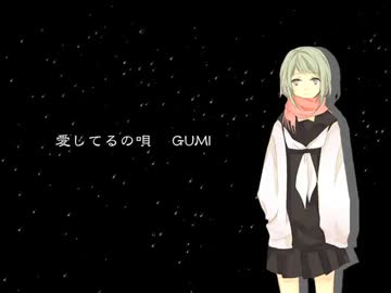 【GUMI】愛してるの唄【オリジナル】