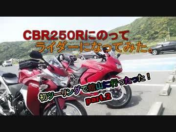【CBR250R】CBR250Rにのってライダーになってみた！～館山Part.2～【Ninja250R】