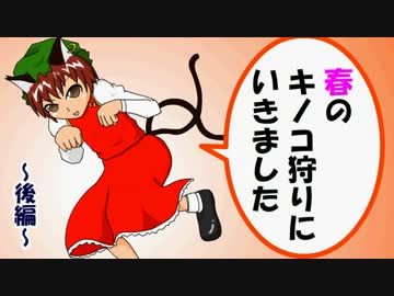 【東方キノコ講座番外編】春のキノコ狩りにいきました　後編