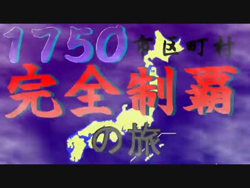 1750市区町村制覇第１話【東京都編１】