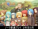 ノーラ　普通プレイ　２年目３月