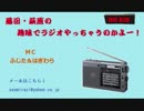 藤田・萩原の趣味でラジオやっちゃうのかよー！　♯20