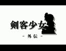 [MUGENストーリー] 剣客少女 -外伝- 「真吾とあきら」