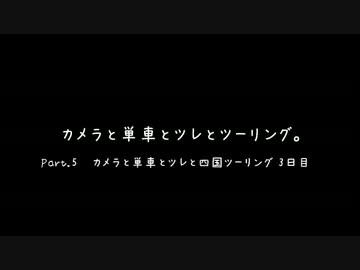 カメラと単車とツレとツーリング Part.5
