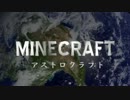 【Minecraft】アストロクラフト　～宇宙を目指して～　第一話「願い」