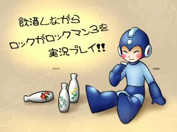 飲酒しながらロックがロックマン３を実況プレイ　２缶目