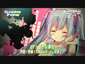 【ボーパラ関西・F7-8】 Creative Power 【ちょっとだけ喋るクロスフェード】