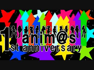 【合作告知】「The 1st anniversary anim@s」開催のお知らせ